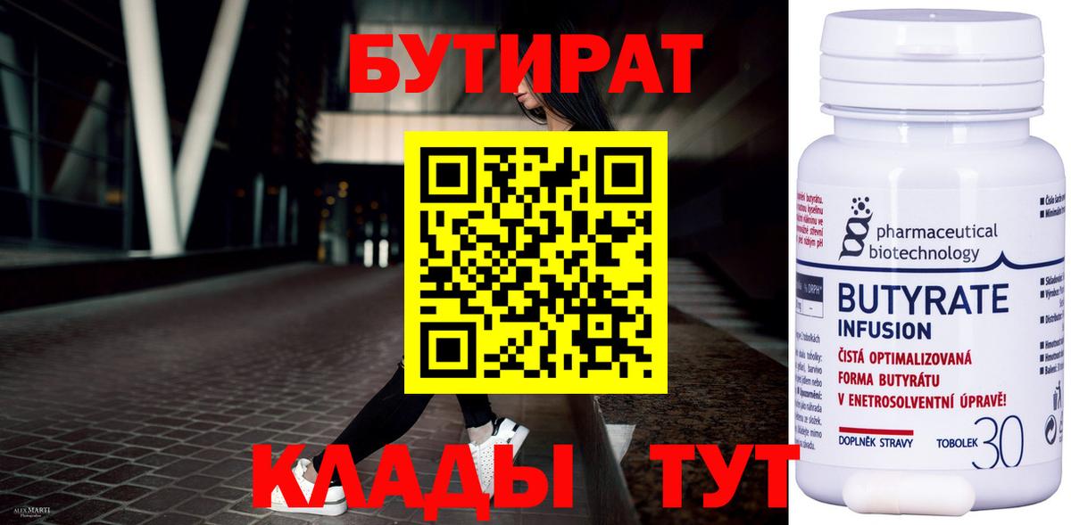 БУТИРАТ 99%  Вход с VPN  Слободской 