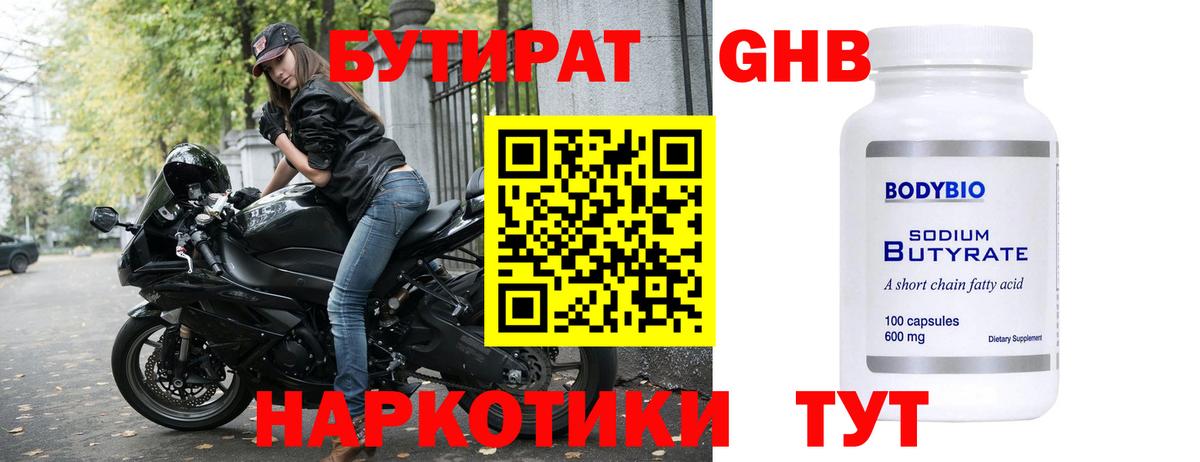 БУТИРАТ 1.4BDO Слободской